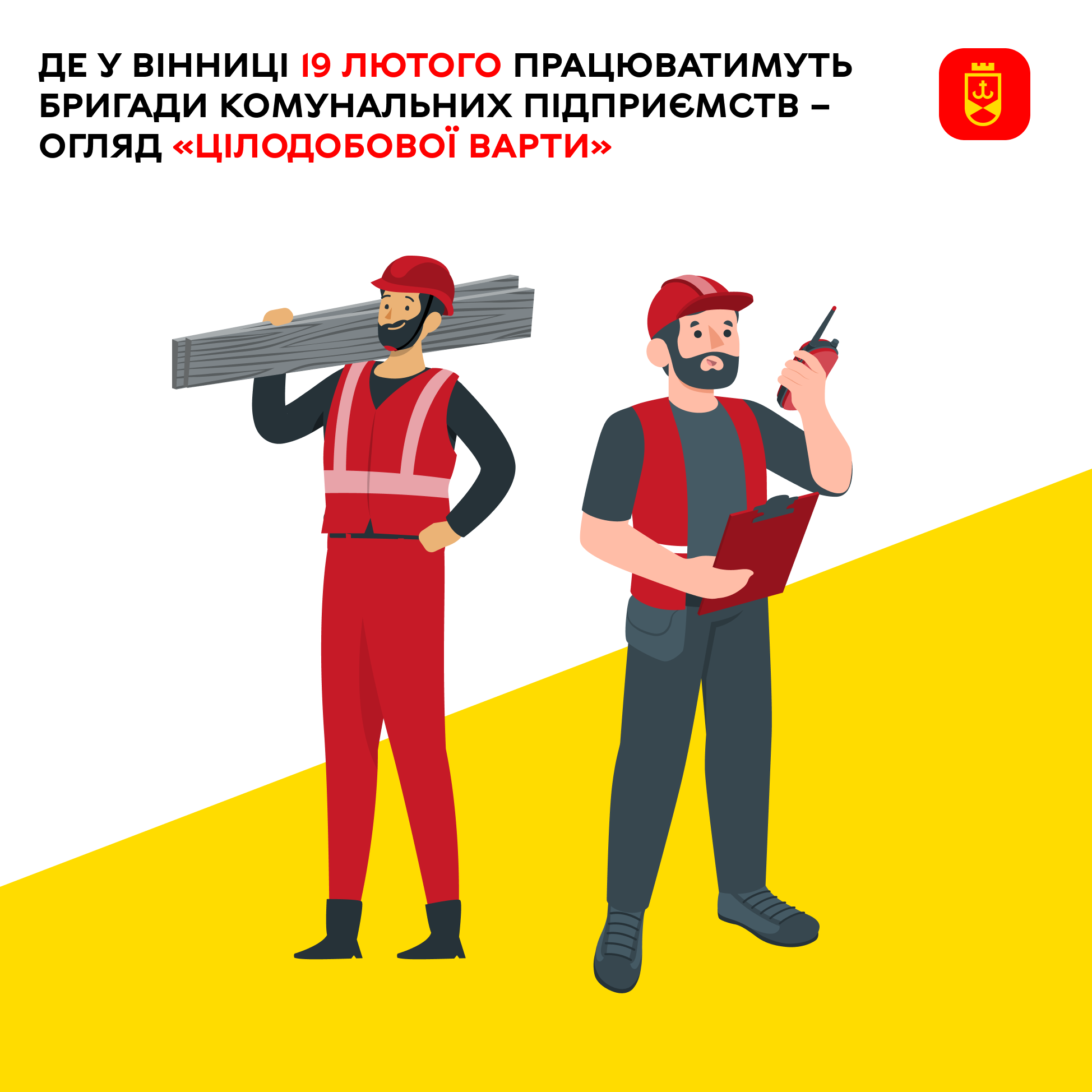 Де у Вінниці 19 лютого працюватимуть бригади комунальних підприємств – огляд «Цілодобової варти»